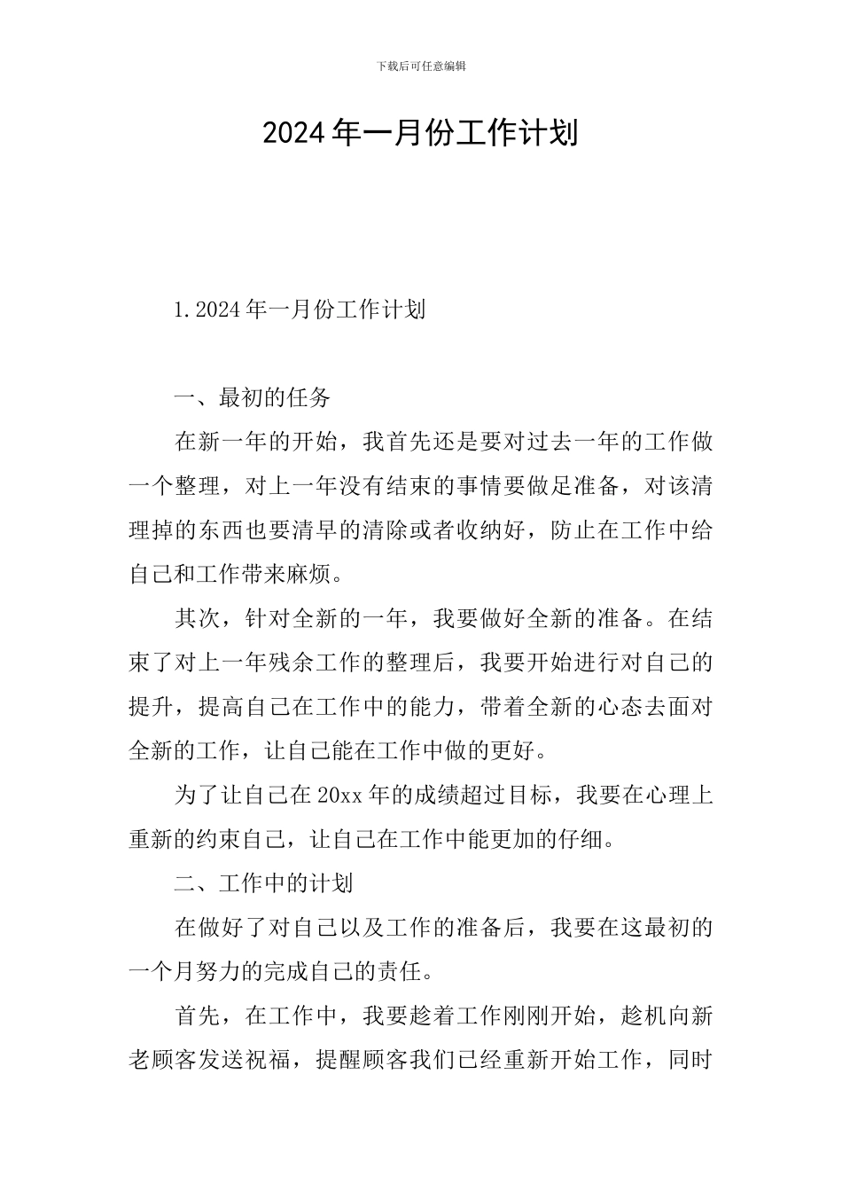 2024年一月份工作计划_第1页