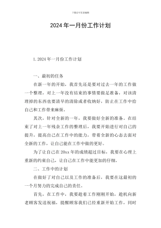 2024年一月份工作计划