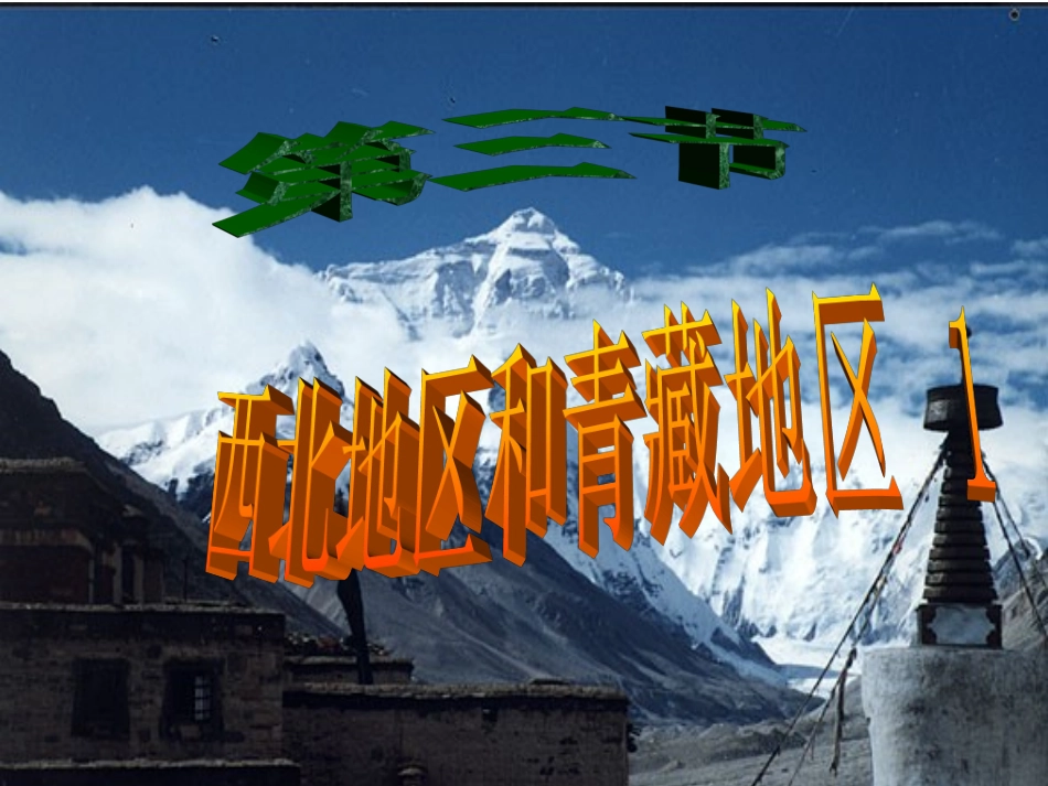 西北地区和青藏地区1_第1页