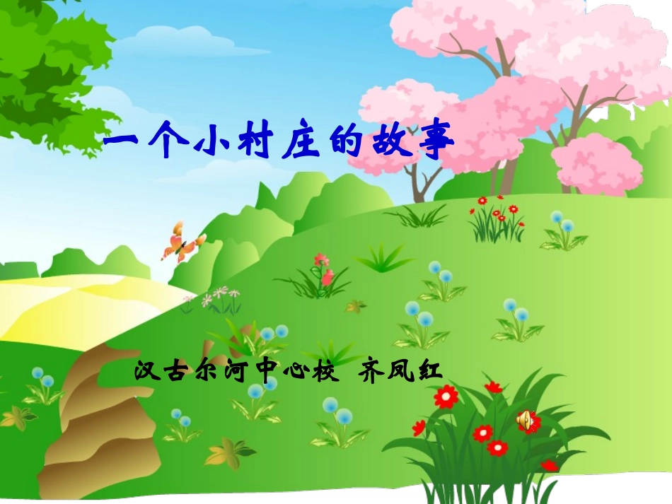一个小村庄的故事 (6)_第1页