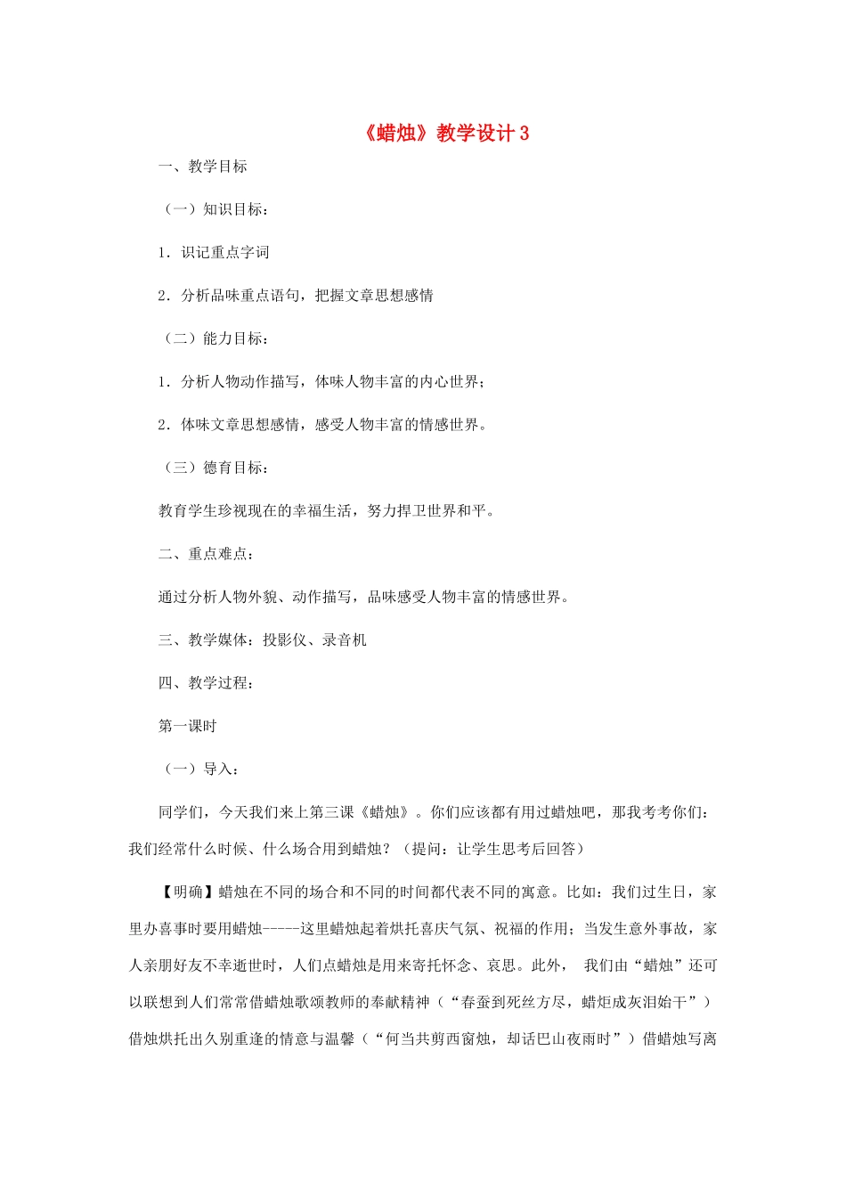 河北省西八里中学八年级语文上册 《蜡烛》教学设计3 人教新课标版_第1页