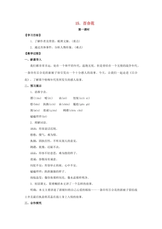 九年级语文下册 15《百合花》教案 （新版）语文版-（新版）语文版初中九年级下册语文教案