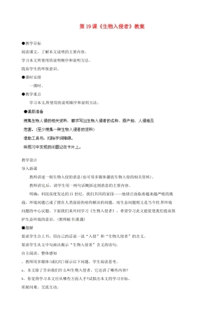 重庆市第十八中学八年级语文上册 第19课《生物入侵者》教案 新人教版