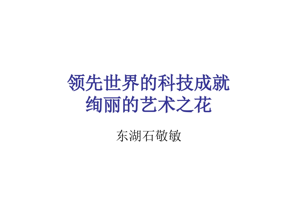 五年品社《绚丽的艺术之花》_第1页