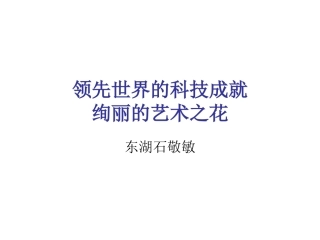 五年品社《绚丽的艺术之花》