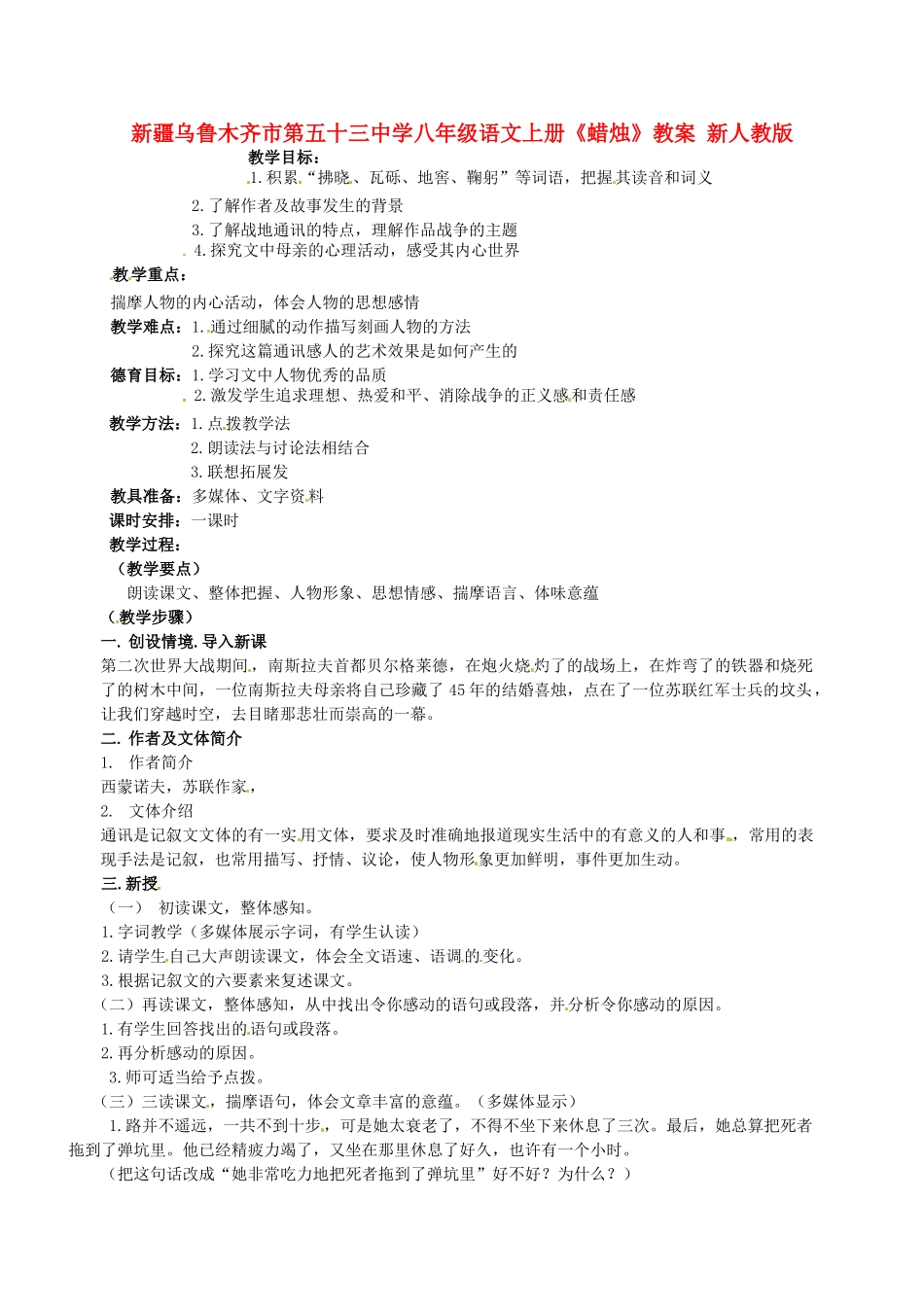 新疆乌鲁木齐市第五十三中学八年级语文上册《蜡烛》教案 新人教版_第1页