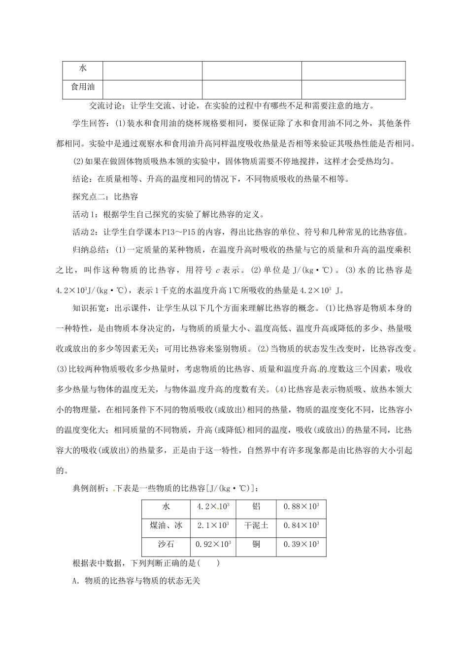 秋九年级物理上册 第一章 3 比热容 第1课时 比热容教案 （新版）教科版-（新版）教科版初中九年级上册物理教案_第2页