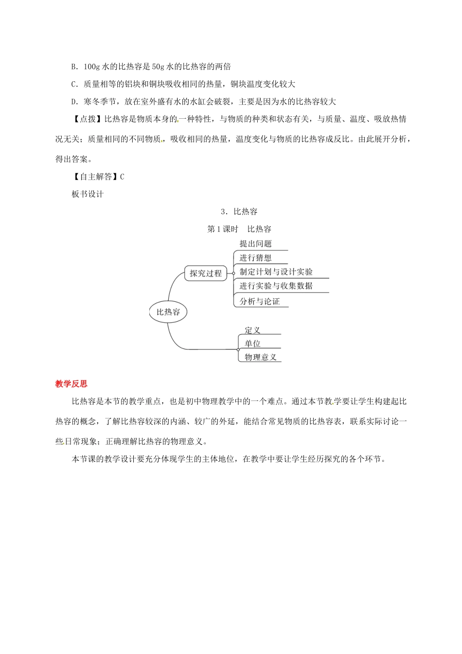 秋九年级物理上册 第一章 3 比热容 第1课时 比热容教案 （新版）教科版-（新版）教科版初中九年级上册物理教案_第3页