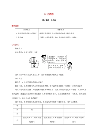 秋九年级物理上册 第一章 3 比热容 第1课时 比热容教案 （新版）教科版-（新版）教科版初中九年级上册物理教案