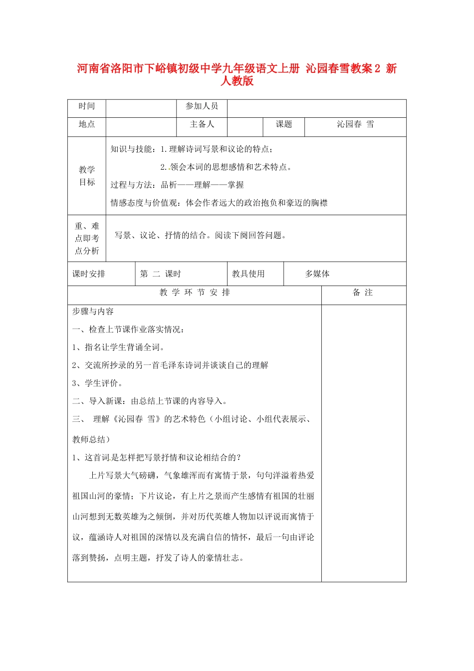 河南省洛阳市下峪镇初级中学九年级语文上册 沁园春雪教案2 新人教版_第1页