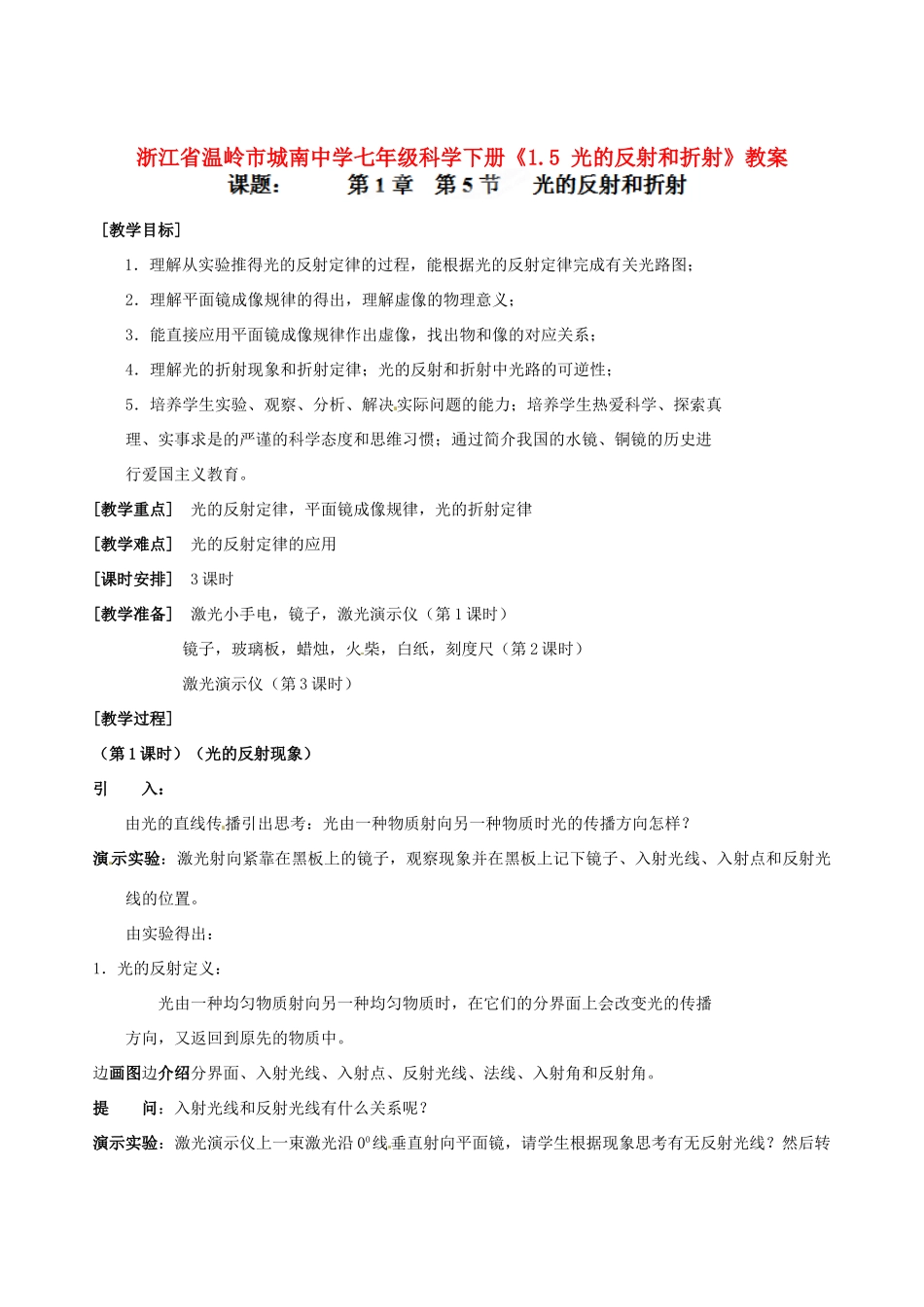 浙江省温岭市城南中学七年级科学下册《1.5 光的反射和折射》教案_第1页