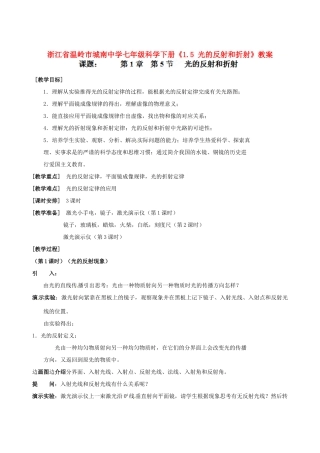浙江省温岭市城南中学七年级科学下册《1.5 光的反射和折射》教案
