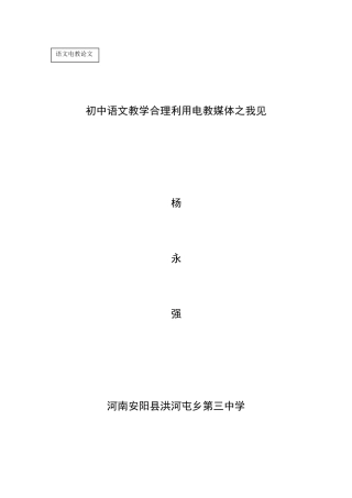 语文电教论文：杨永强
