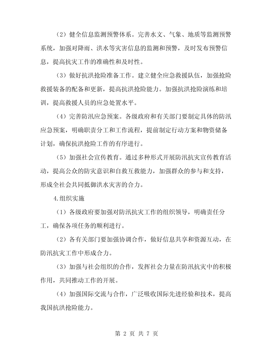 2024年防汛抗灾工作预案(2篇)_第2页