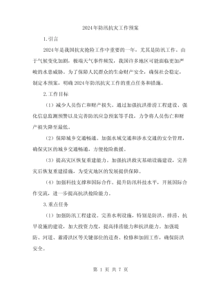 2024年防汛抗灾工作预案(2篇)