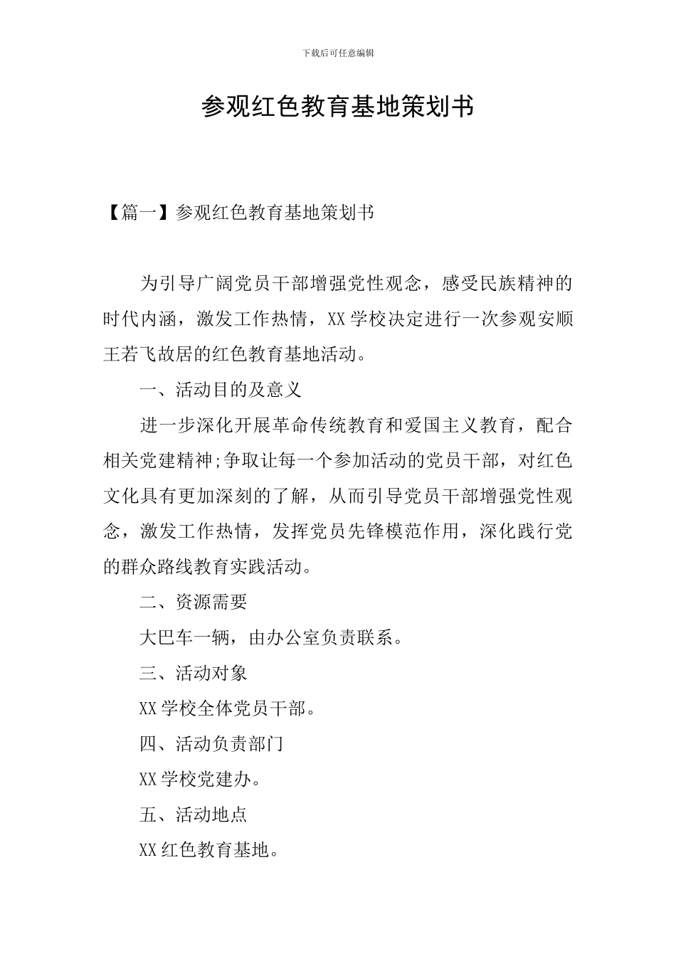 参观红色教育基地策划书_第1页