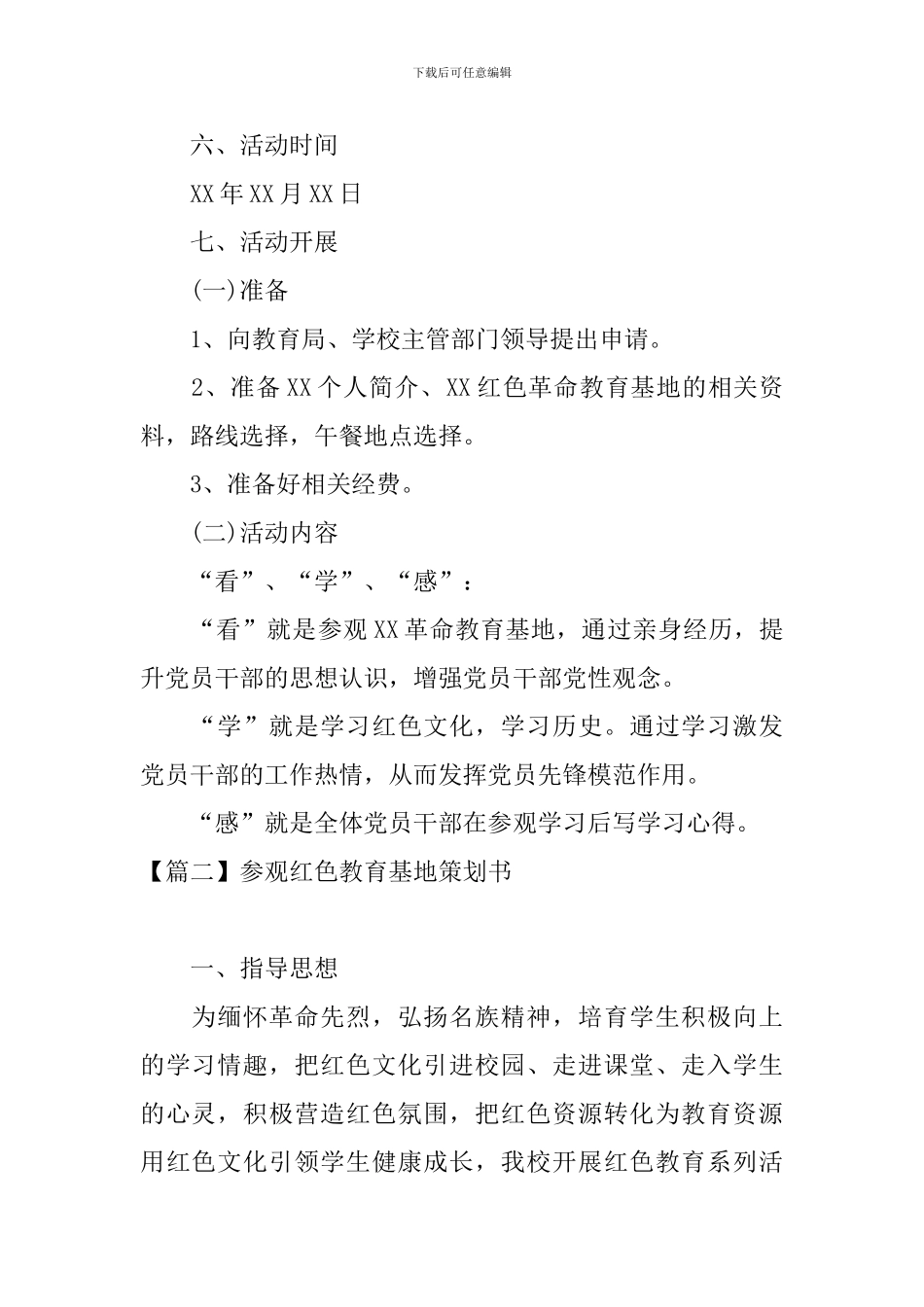 参观红色教育基地策划书_第2页