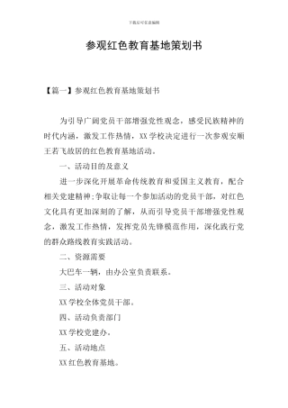 参观红色教育基地策划书