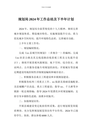 规划局2024年工作总结及下半年计划