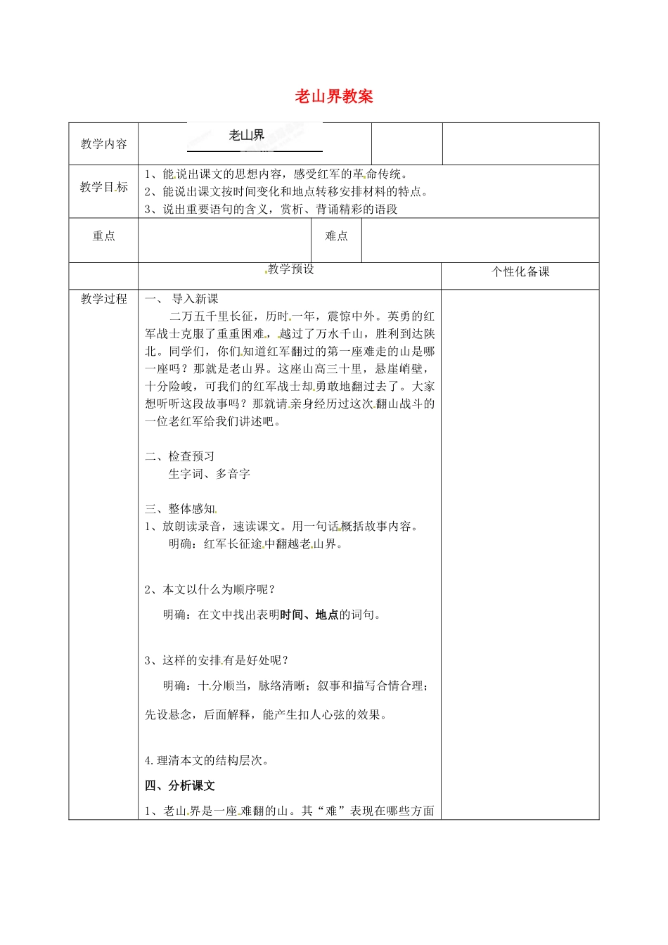 江苏省金坛市茅麓中学八年级语文上册 老山界教案 苏教版_第1页