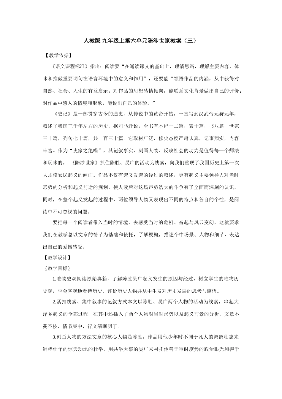 九年级语文上册第六单元陈涉世家教案（三）人教版_第1页