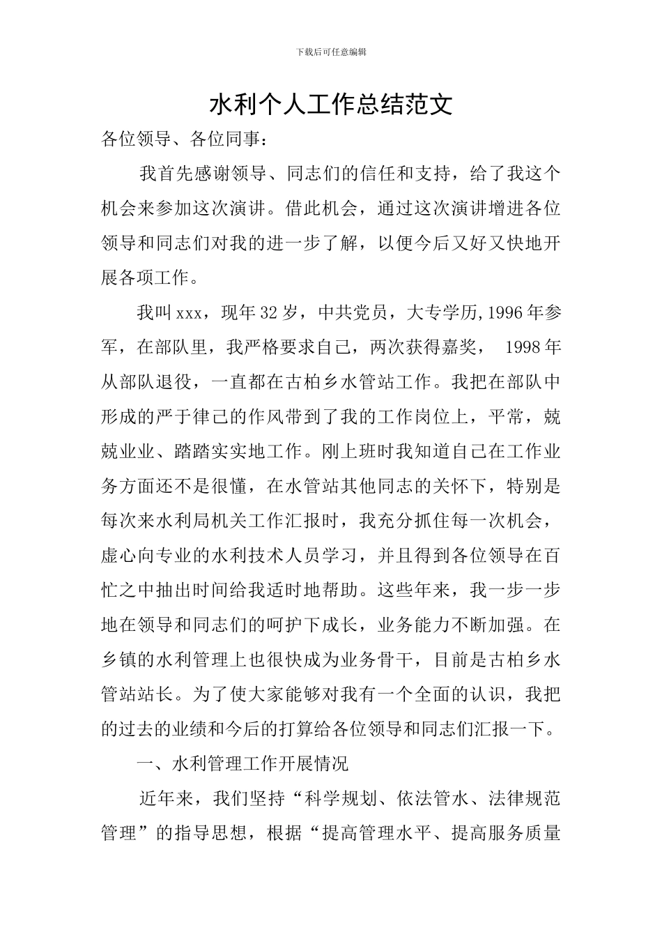 水利个人工作总结范文_第1页