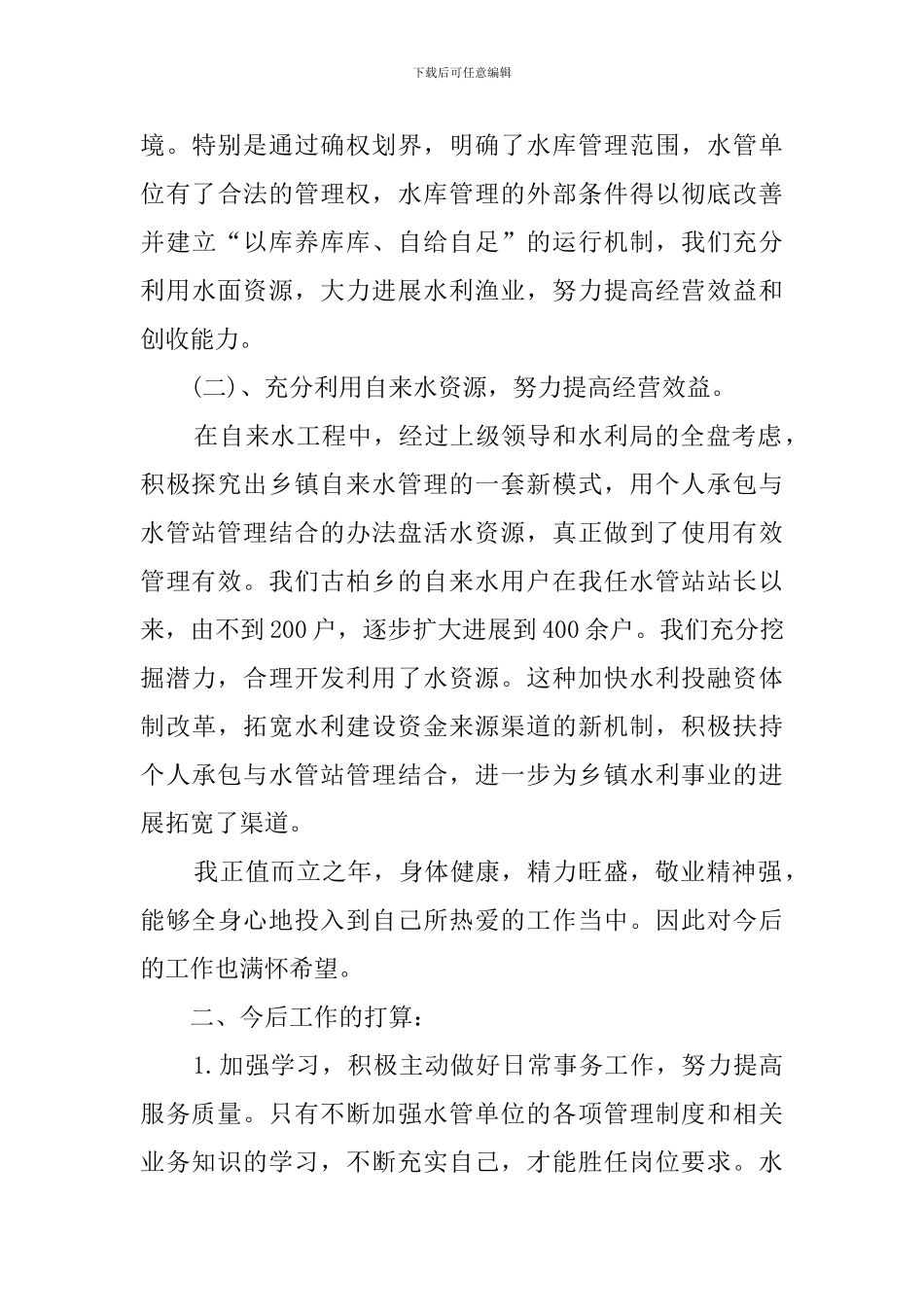水利个人工作总结范文_第3页