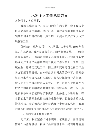 水利个人工作总结范文