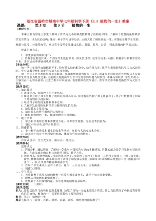 浙江省温岭市城南中学七年级科学下册《3.5 植物的一生》教案