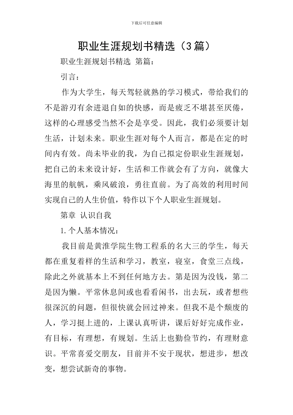 职业生涯规划书精选_第1页