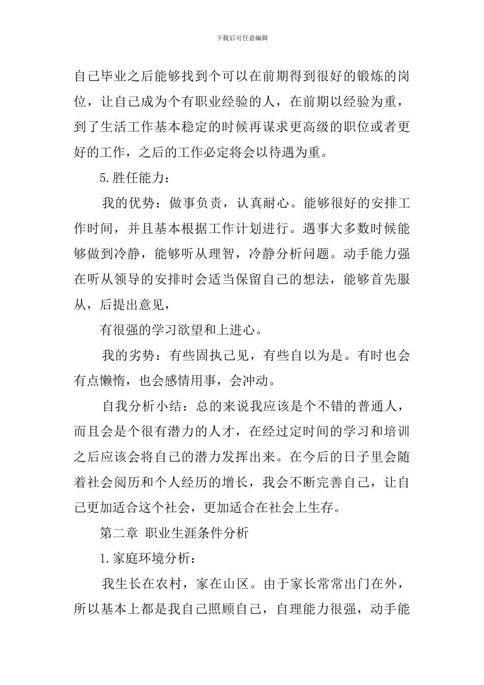 职业生涯规划书精选_第3页