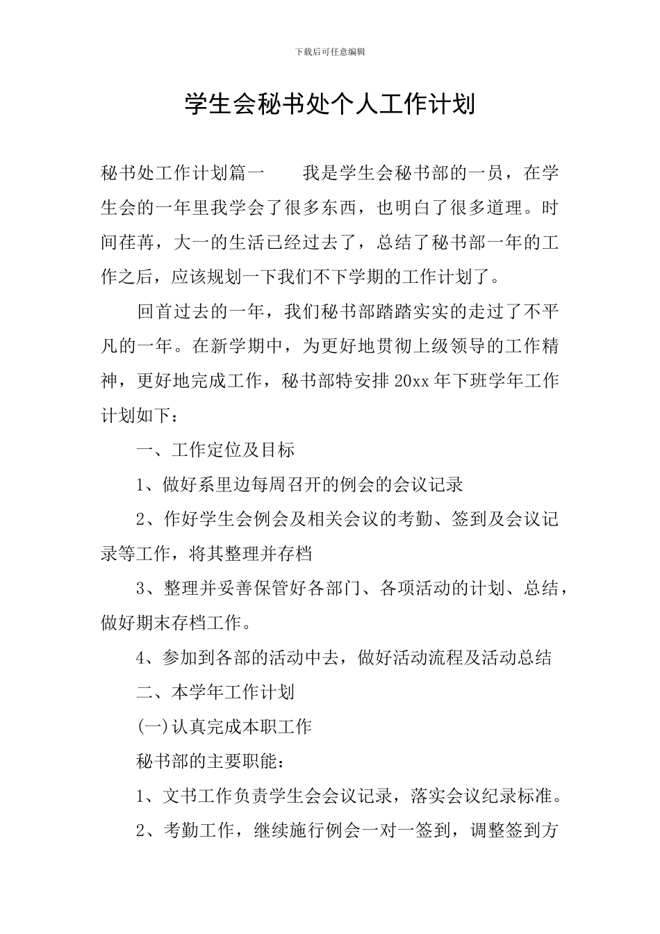 学生会秘书处个人工作计划_第1页