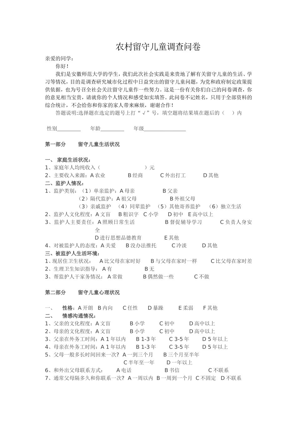 农村留守儿童调查问卷(用)_第1页