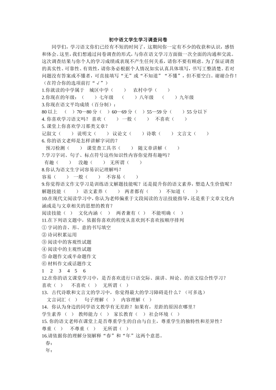 初中语文学生学习调查问卷_第1页