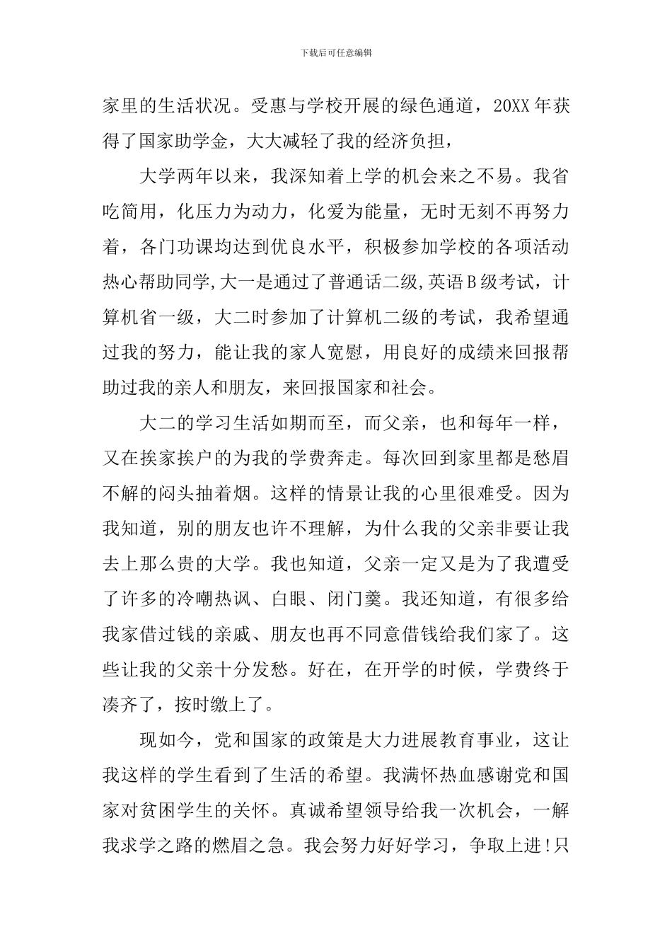 大学生贫困申请书范文800字_第2页