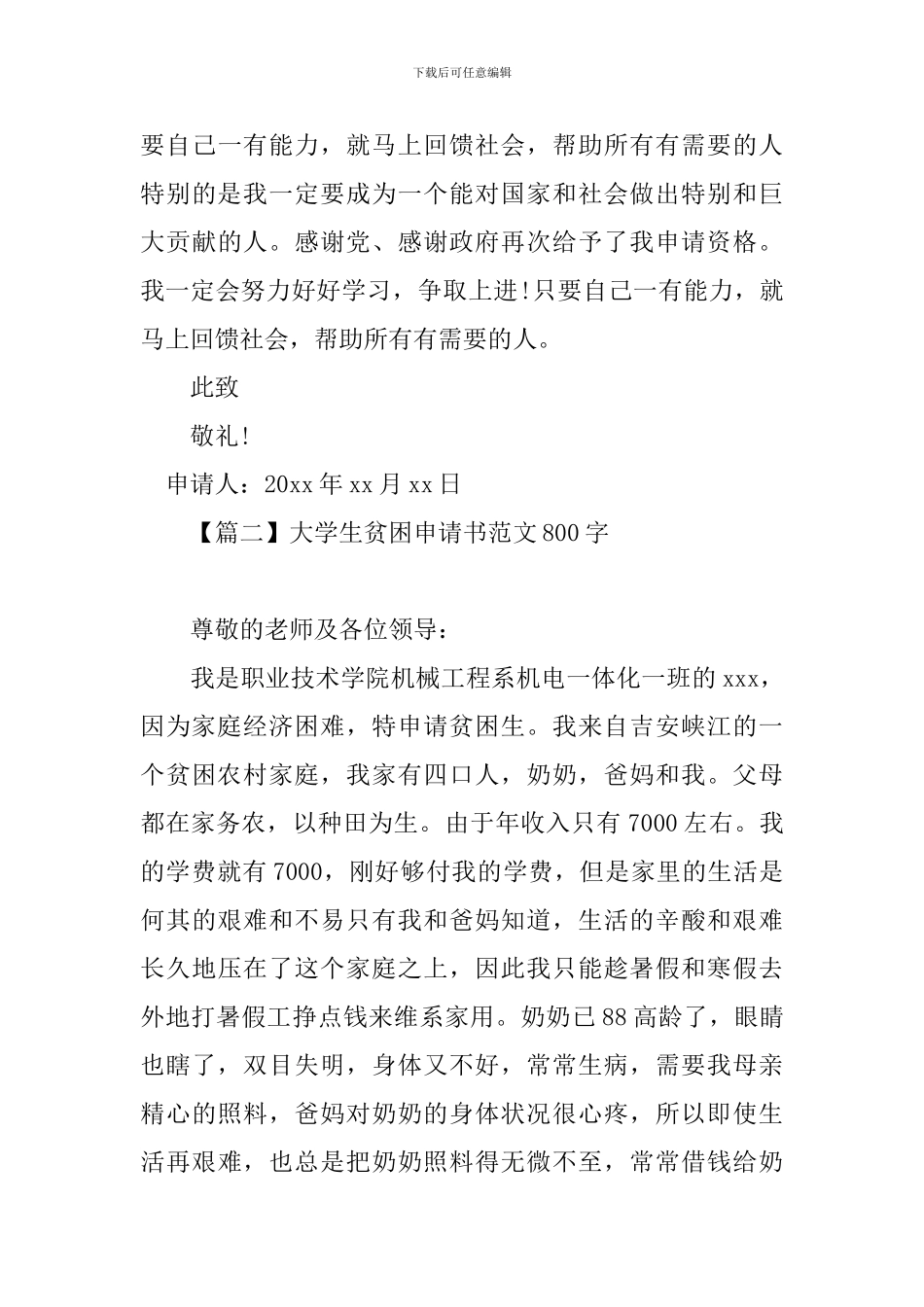 大学生贫困申请书范文800字_第3页