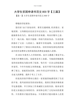 大学生贫困申请书范文800字