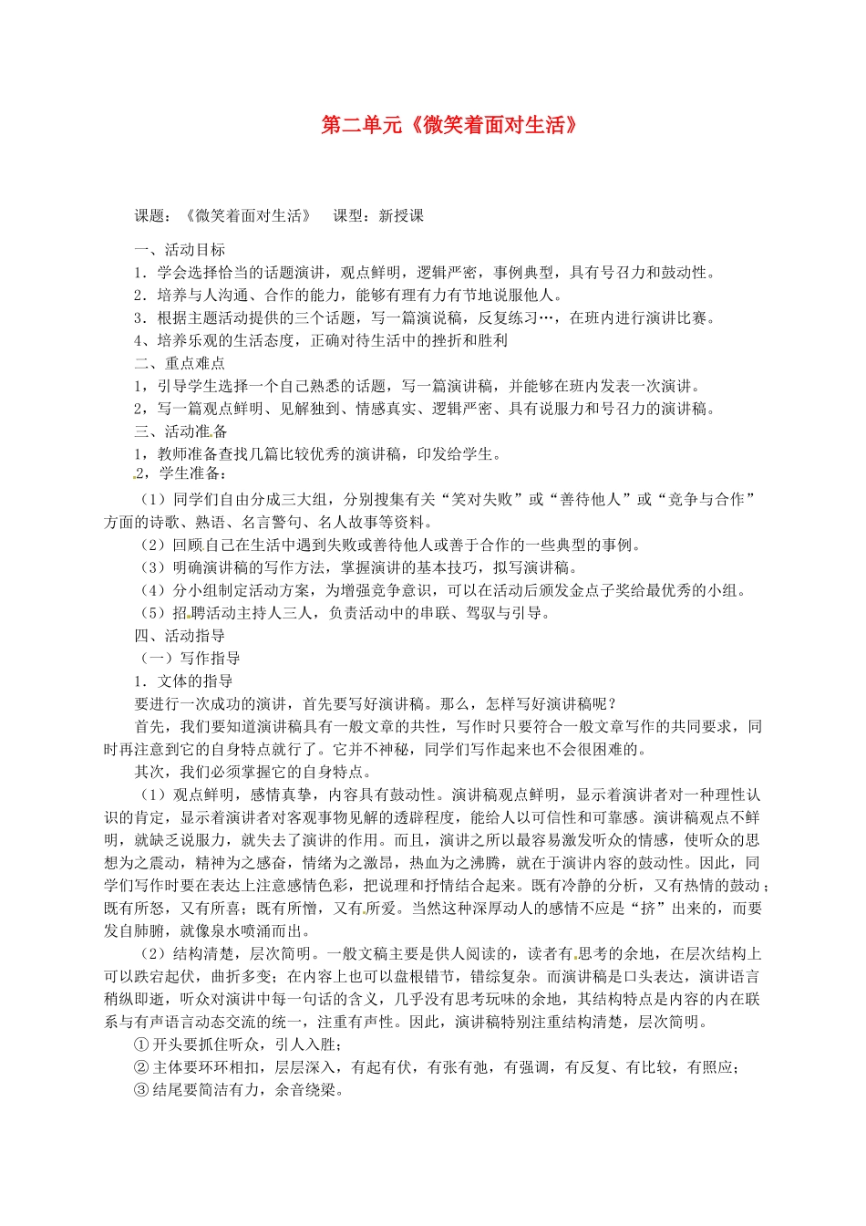 重庆市万州区塘坊初级中学九年级语文上册 第二单元《微笑着面对生活》教案 新人教版_第1页