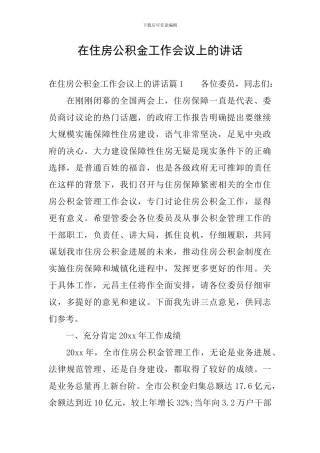 在住房公积金工作会议上的讲话