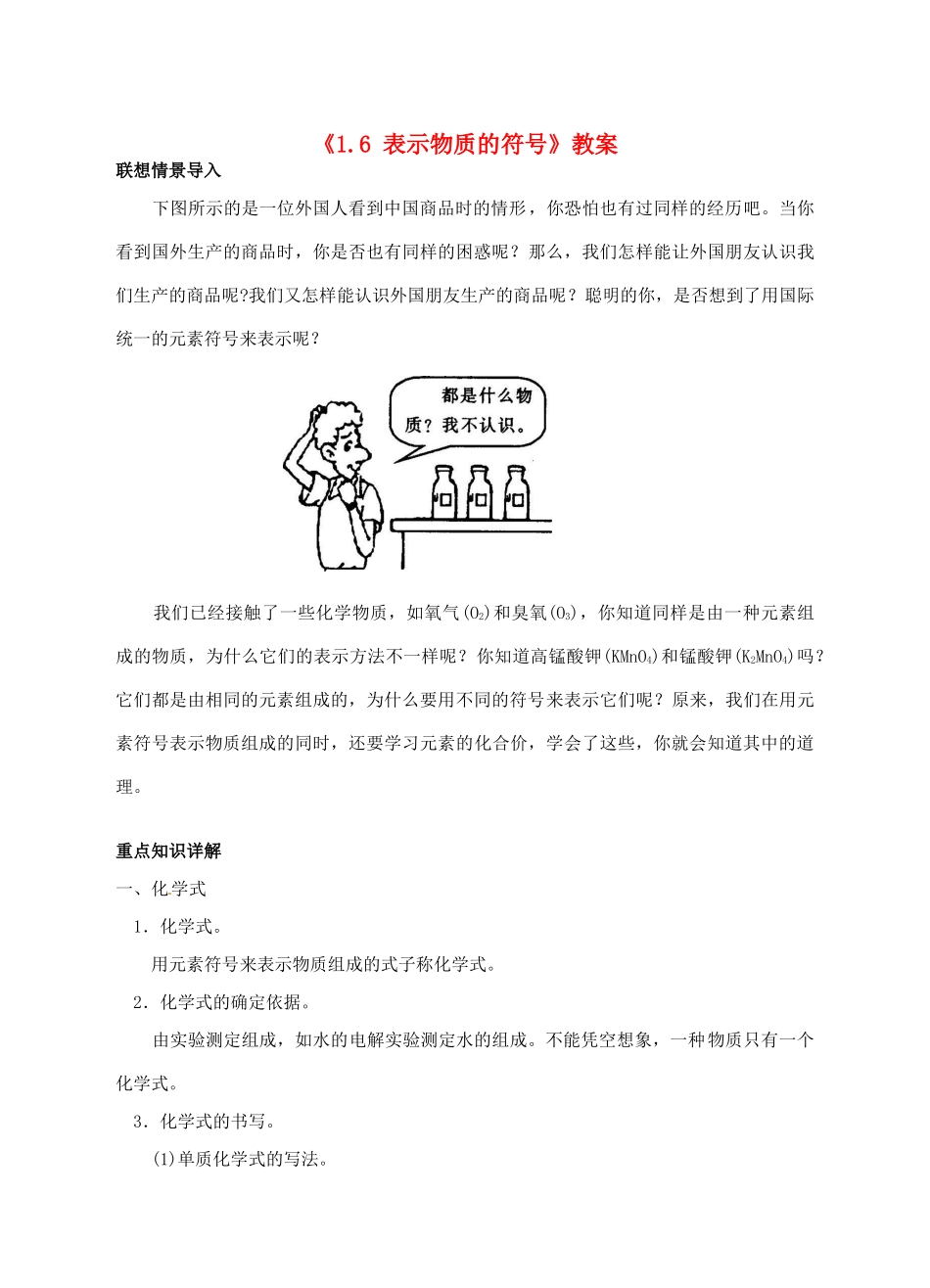 浙江省临海市新概念教育咨询有限公司八年级科学下册《1.6 表示物质的符号》教案 浙教版_第1页