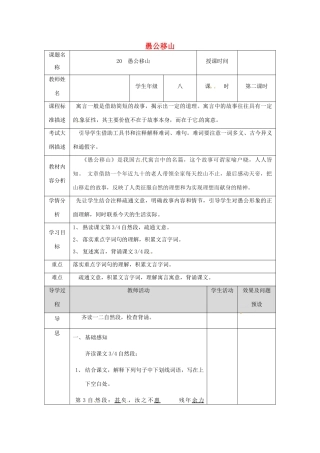 湖北省武汉市八年级语文上册 第六单元 20愚公移山（第2课时）教案 鄂教版-鄂教版初中八年级上册语文教案