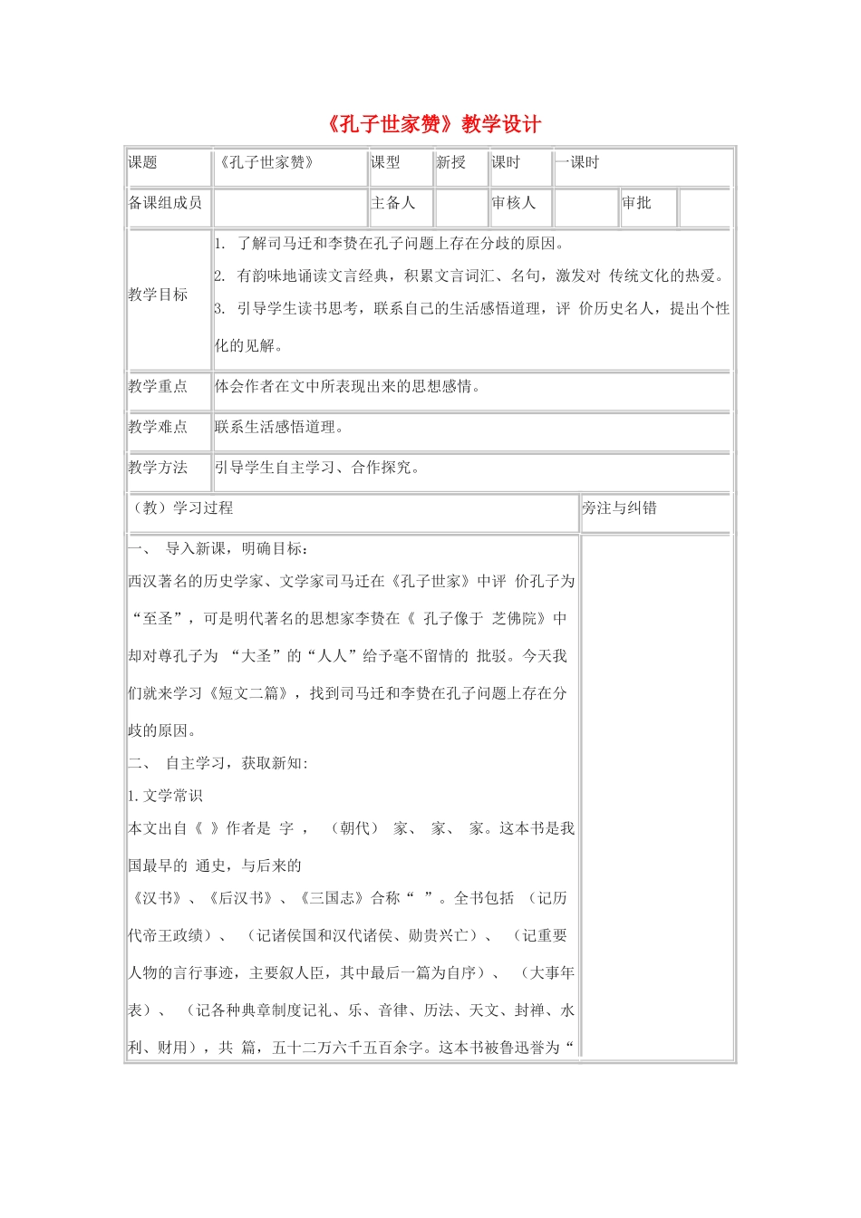 春九年级语文下册 第18课 短文二篇《孔子世家赞》教学设计2 长春版-长春版初中九年级下册语文教案_第1页