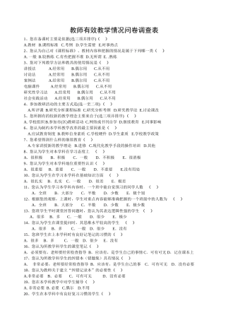 有效教学教师教学情况问卷调查表