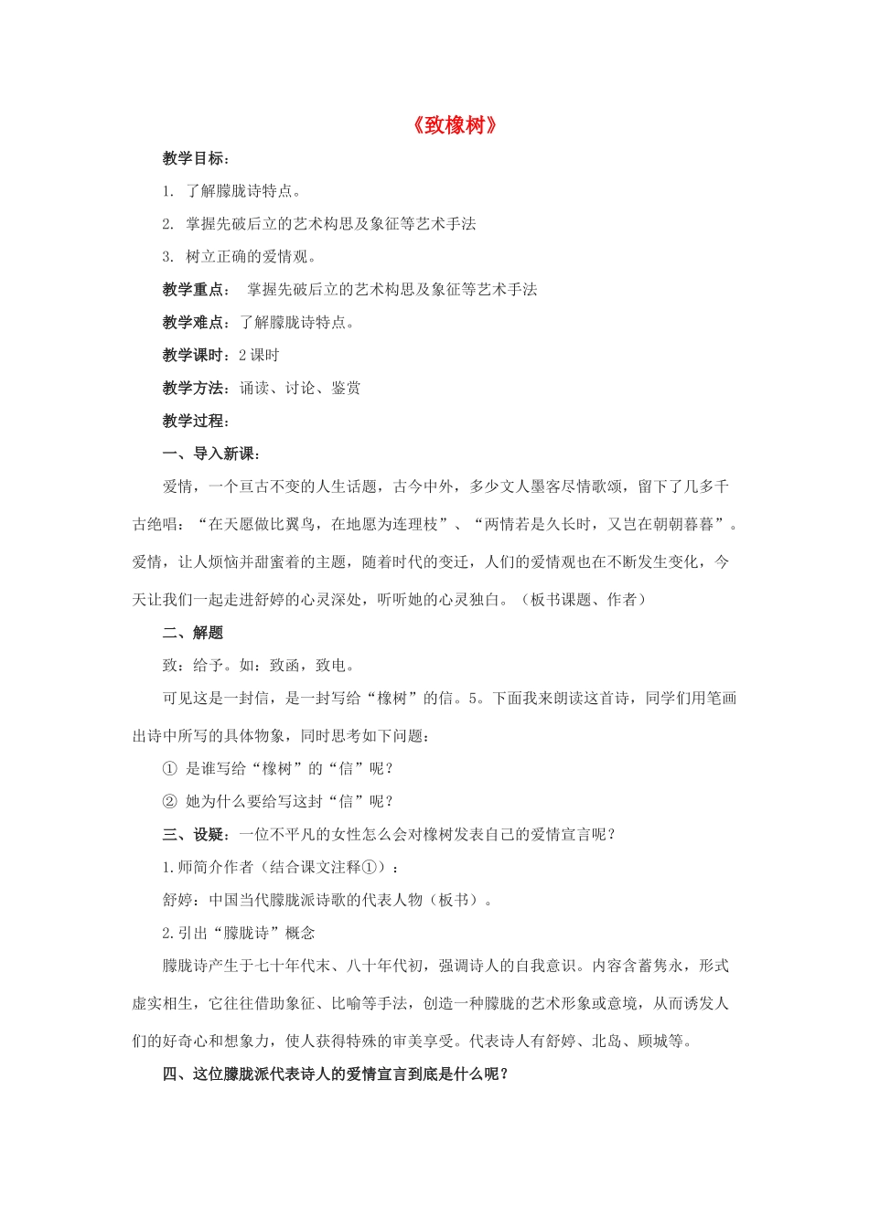 春九年级语文下册 第7课 现代诗歌二首《致橡树》教学设计 长春版-长春版初中九年级下册语文教案_第1页