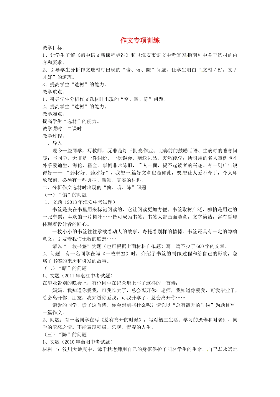 江苏省淮安市平桥中学中考语文 作文专项训练复习教学设计_第1页
