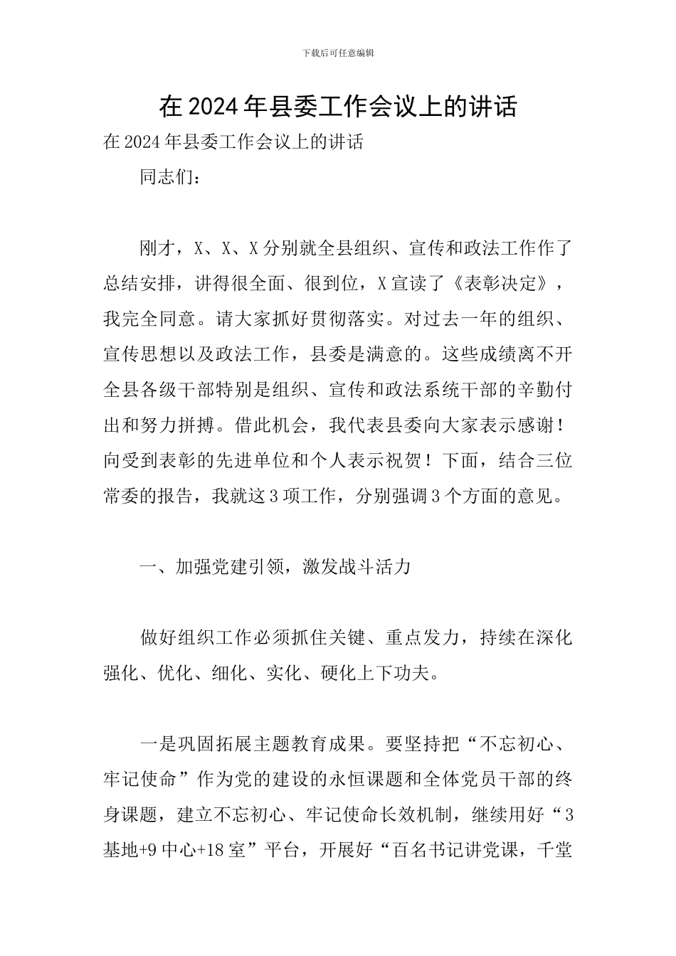 在2024年县委工作会议上的讲话_第1页