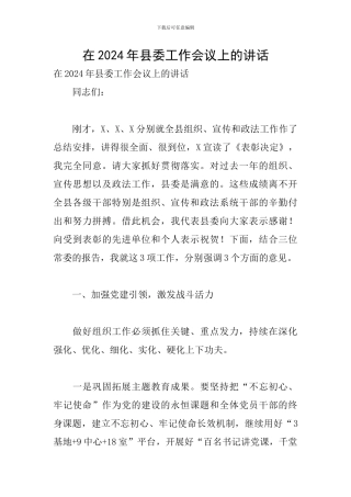 在2024年县委工作会议上的讲话