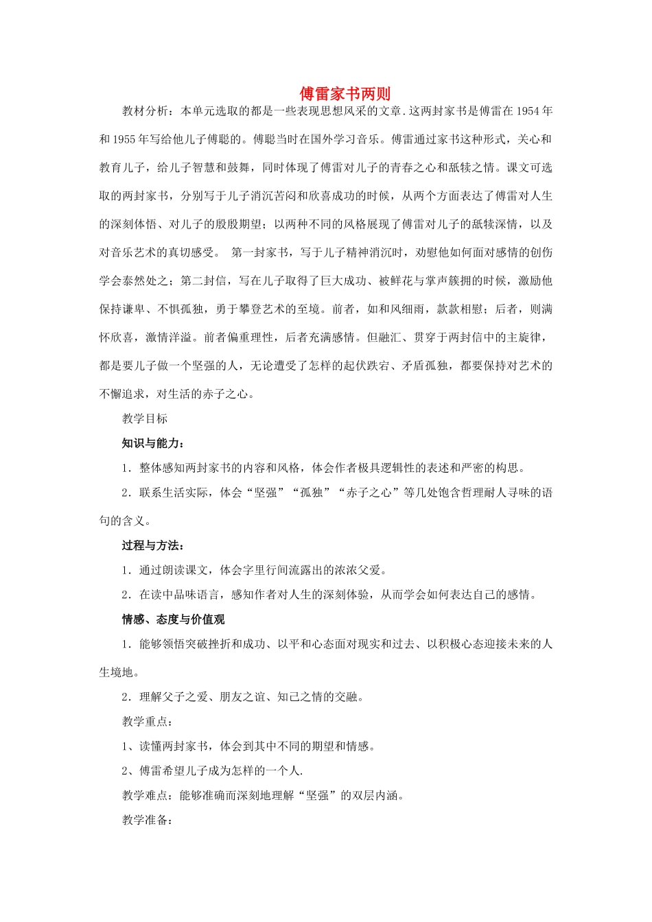 湖北省宜都市红花套镇初级中学九年级语文上册 傅雷家书两则教学设计1 新人教版_第1页