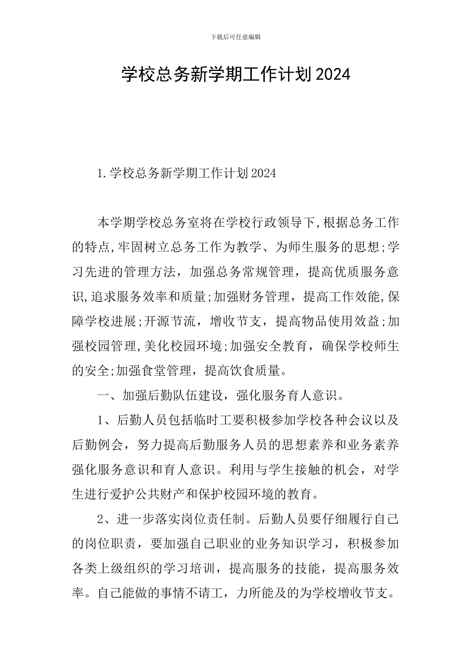 学校总务新学期工作计划2024_第1页