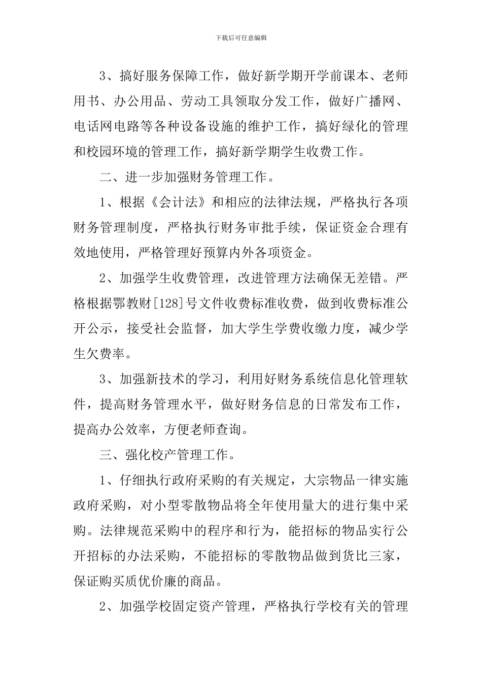 学校总务新学期工作计划2024_第2页